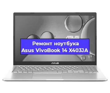 Замена материнской платы на ноутбуке Asus VivoBook 14 X403JA в Екатеринбурге